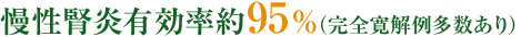 慢性腎炎有効率約95%(完全寛解例多数あり)